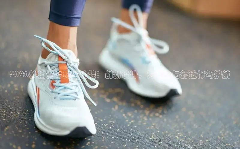 2026款辅警专用运动鞋：创新设计，为安全与舒适保驾护航