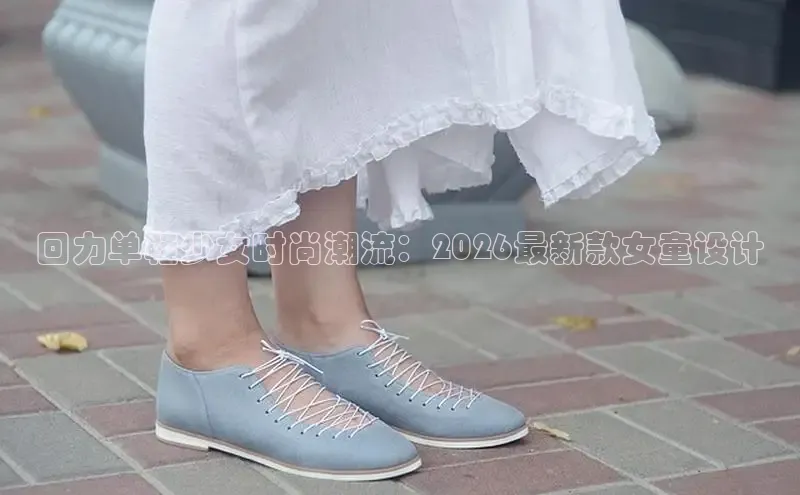 回力单鞋少女时尚潮流：2026最新款女童设计