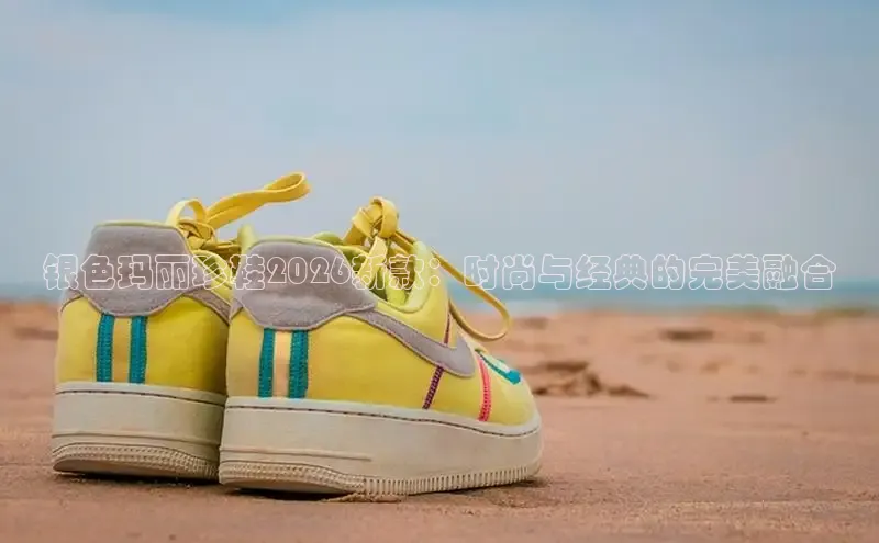 银色玛丽珍鞋2026新款：时尚与经典的完美融合